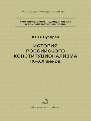 cover image of История российского конституционализма IX–XX веков